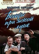 Беседы при ясной луне