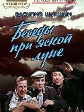 Беседы при ясной луне