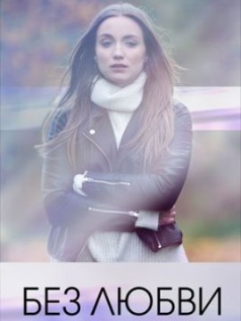 Без любви