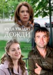 Куда уходят дожди