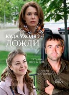 Куда уходят дожди