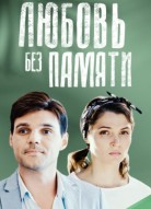 Любовь без памяти