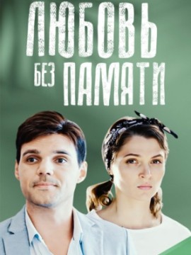 Любовь без памяти