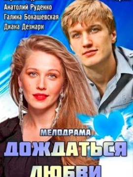 Дождаться любви