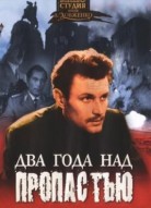 Два года над пропастью