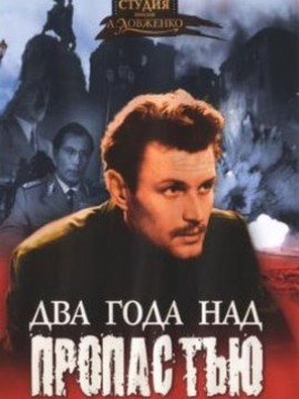 Два года над пропастью