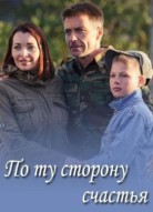 По ту сторону счастья