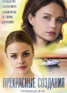 Прекрасные создания