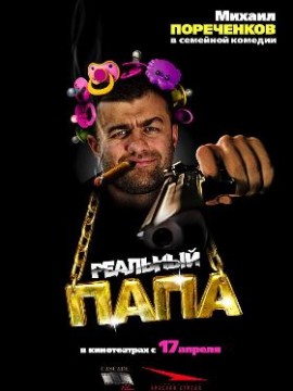 Реальный папа