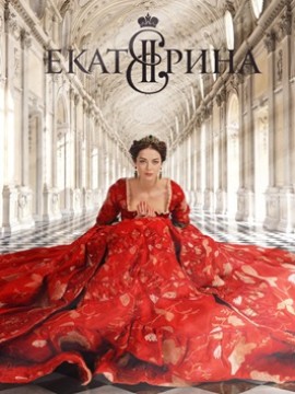 Екатерина 5 сезон