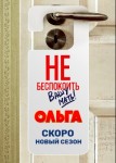 Ольга 6 сезон