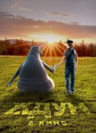 Ждун в кино