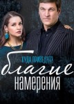 Благие намерения