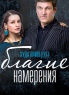Благие намерения