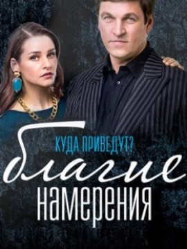Благие намерения