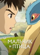 Мальчик и птица