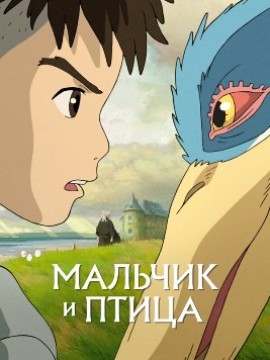 Мальчик и птица