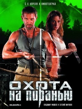 Охота на пиранью