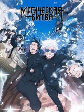 Магическая битва 1 сезон