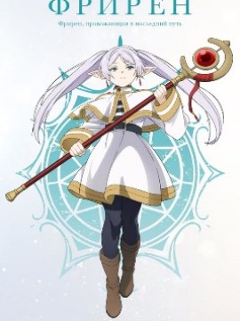 Провожающая в последний путь Фрирен