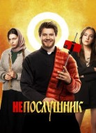 Непослушник 3