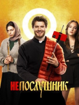 Непослушник 3