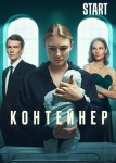 Контейнер 4 сезон