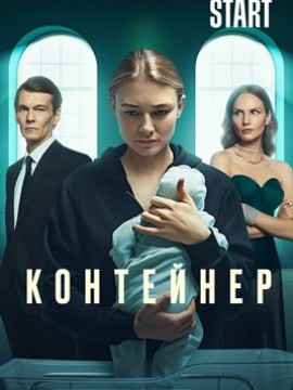 Контейнер 4 сезон