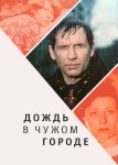 Дождь в чужом городе