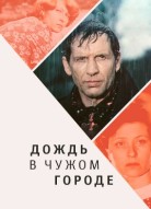 Дождь в чужом городе