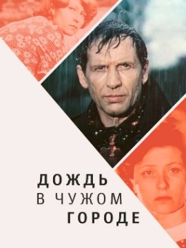 Дождь в чужом городе