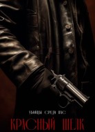 Красный шелк