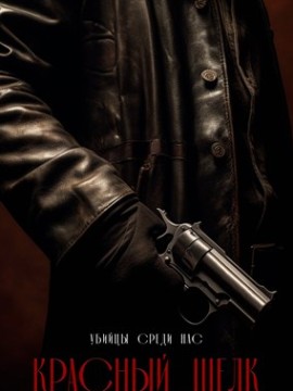 Красный шелк