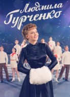 Людмила Гурченко