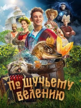 По щучьему велению