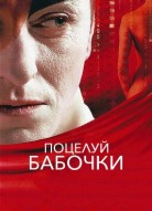 Поцелуй бабочки