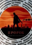 Пророк. История Александра Пушкина