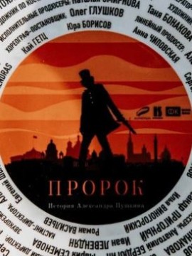 Пророк. История Александра Пушкина