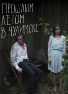 Прошлым летом в Чулимске