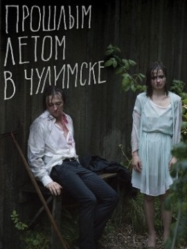 Прошлым летом в Чулимске