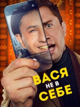 Вася не в себе