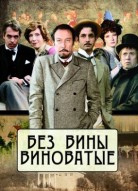 Без вины виноватые