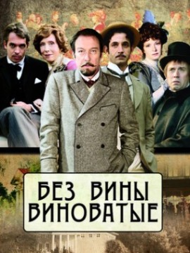 Без вины виноватые