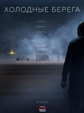 Холодные берега 1 сезон