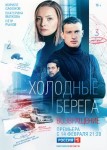 Холодные берега 2 сезон