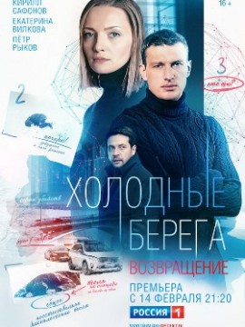 Холодные берега 2 сезон