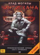 Клад могилы Чингисхана