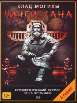 Клад могилы Чингисхана