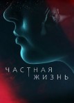 Частная жизнь