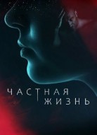 Частная жизнь
